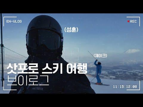 260501 [Vlog] Jake & Sunghoon's Sapporo Ski Trip Vlog⛷️ - ENHYPEN