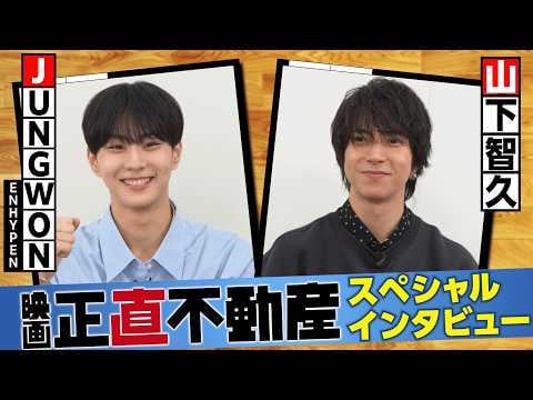 260522 Special Interview Video Tomohisa Yamashita × JUNGWON (ENHYPEN) Released! The movie Honest Real Estate is a blockbuster hit and now showing!