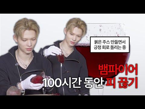 260513 Vampires Going 100 Hours Without Blood | Vampire Limit Test Challenge – ENHYPEN