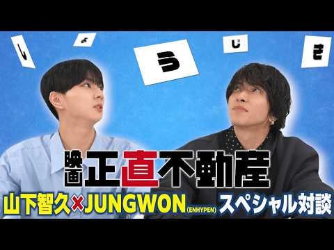 260524 Special Interview: Tomohisa Yamashita × JUNGWON (ENHYPEN) Released! Now showing the hit film 'Honest Real Estate' in theatres!